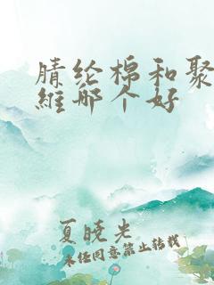 腈纶棉和聚酯纤维哪个好