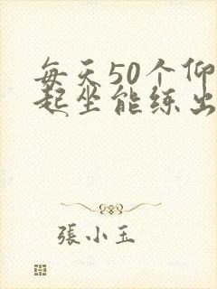 每天50个仰卧起坐能练出腹肌吗