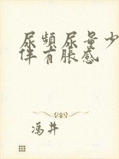 尿频尿量少小腹伴有胀感