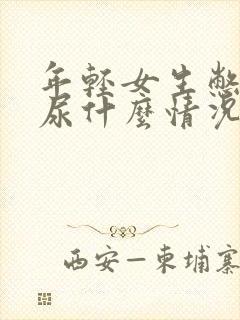 年轻女生憋不住尿什么情况