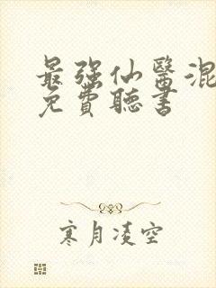 最强仙医混都市免费听书