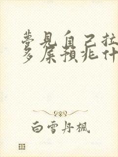 梦见自己拉了好多屎预兆什么