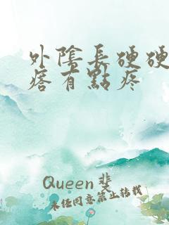 外阴长硬硬的疙瘩有点疼