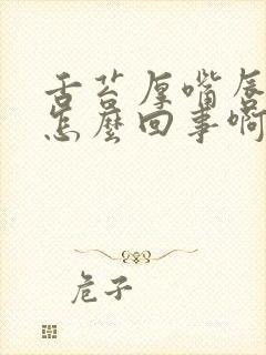 舌苔厚嘴唇发紫怎么回事啊