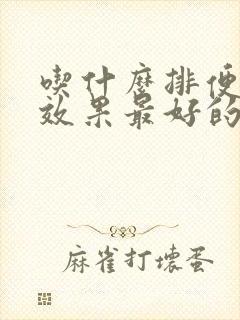 吃什么排便最快效果最好的食物