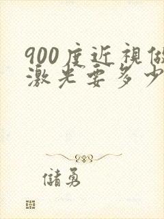 900度近视做激光要多少钱