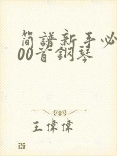 简谱新手必练100首钢琴