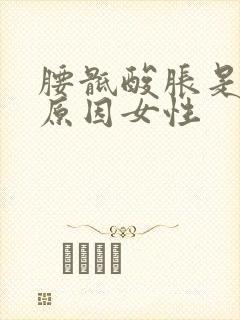 腰骶酸胀是什么原因女性