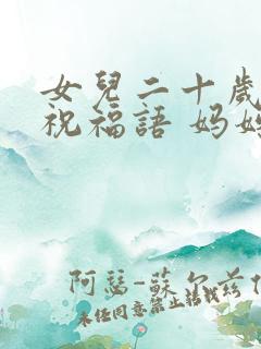 女儿二十岁生日祝福语 妈妈简短