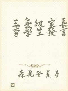 三年级家长会优秀学生发言稿范文