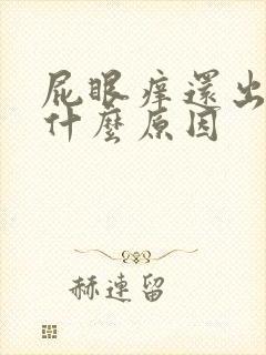 屁眼痒还出血是什么原因