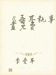 《垂耳执事》漫画免费