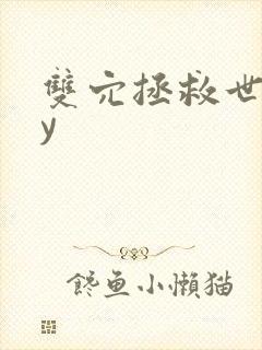 双穴拯救世界by