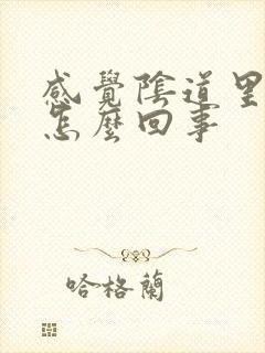 感觉阴道里痒是怎么回事