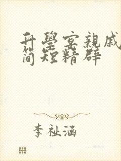 升学宴亲戚致辞简短精辟