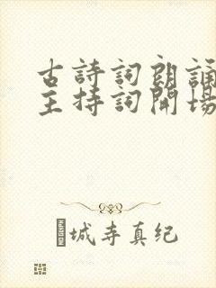 古诗词朗诵比赛主持词开场白