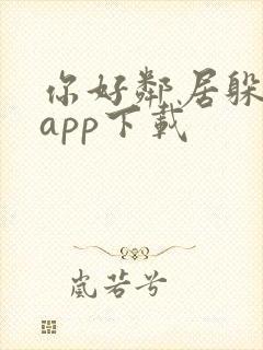 你好邻居躲猫猫app下载