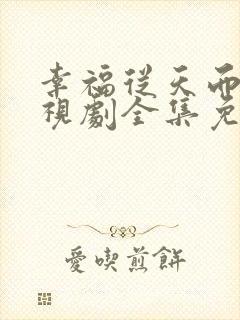 幸福从天而降电视剧全集免费播放