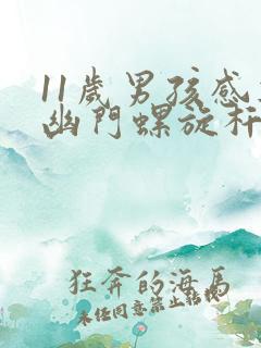 11岁男孩感染幽门螺旋杆菌怎么办