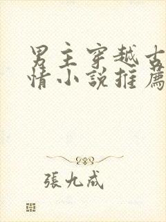 男主穿越古代言情小说推荐