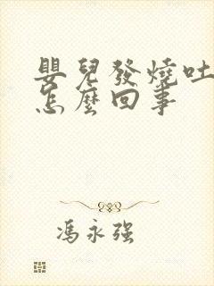 婴儿发烧吐奶是怎么回事