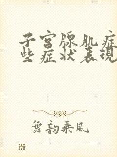 子宫腺肌症有哪些症状表现