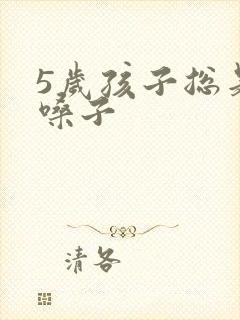 5岁孩子总是清嗓子