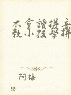 不会读拼音怎么教小孩学拼音