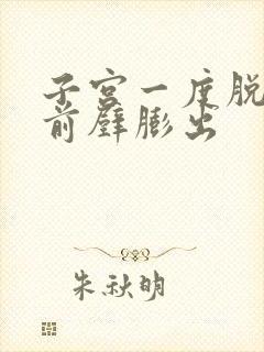 子宫一度脱垂 前壁膨出