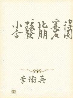 小孩比赛得奖适合发朋友圈的话