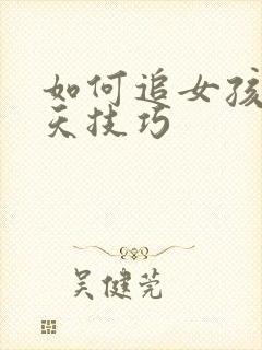 如何追女孩子聊天技巧