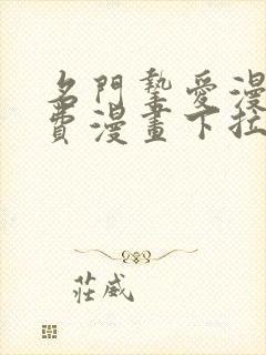 名门挚爱漫画免费漫画下拉式