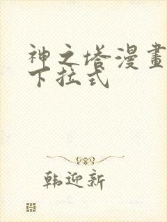 神之塔漫画免费下拉式