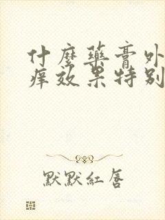 什么药膏外阴止痒效果特别好