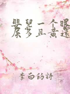 婴儿一个眼睛眼屎多且黄还粘稠怎么办