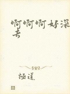 啊啊啊好深插进去