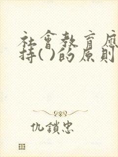 社会教育应该坚持( )的原则