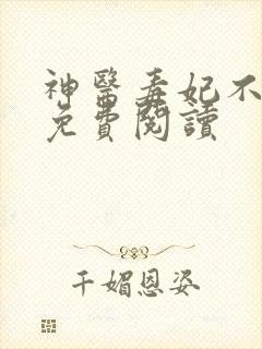 神医毒妃不好惹免费阅读