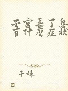 子宫长了息肉会有什么症状