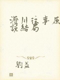 沥川往事原著小说结局