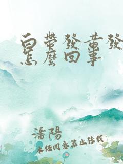 白带发黄发臭,怎么回事