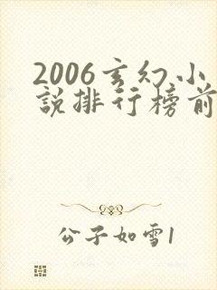 2006玄幻小说排行榜前十名