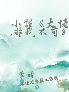 小说《大佬偏执,非我不可》