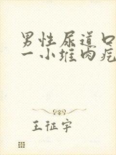 男性尿道口长了一小堆肉疙瘩