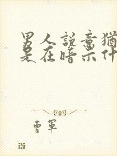 男人说意犹未尽是在暗示什么