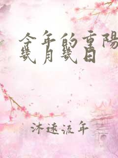 今年的重阳节是几月几日