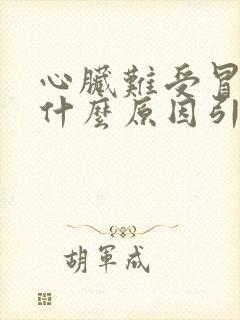 心脏难受冒虚汗什么原因引起的