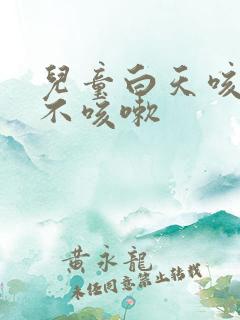 儿童白天咳晚上不咳嗽