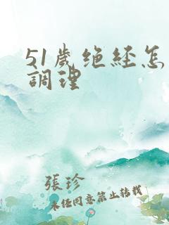 51岁绝经怎么调理