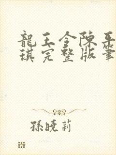 龙王令陈平苏雨琪完整版笔趣阁